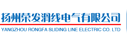 揚(yáng)州榮發(fā)滑線電氣有限公司